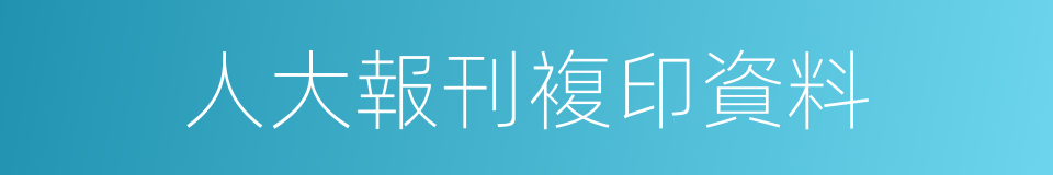 人大報刊複印資料的同義詞