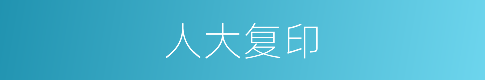 人大复印的同义词