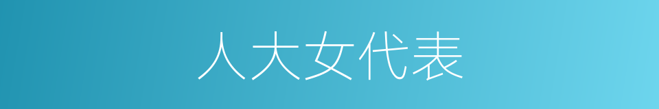 人大女代表的同义词