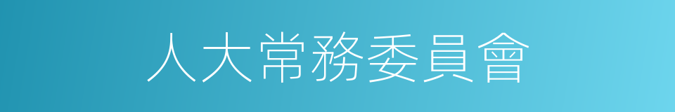 人大常務委員會的同義詞