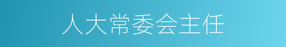 人大常委会主任的同义词