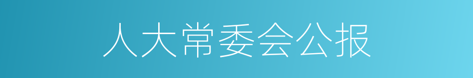 人大常委会公报的同义词