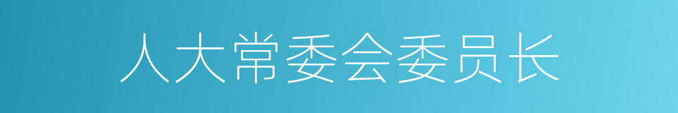 人大常委会委员长的同义词