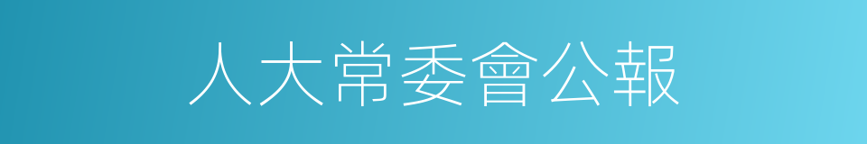 人大常委會公報的同義詞