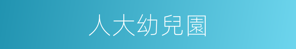 人大幼兒園的同義詞