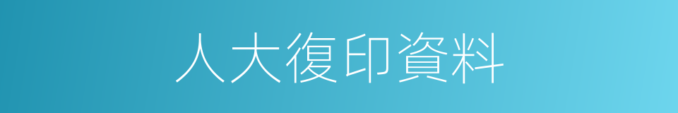 人大復印資料的同義詞