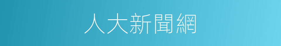 人大新聞網的同義詞