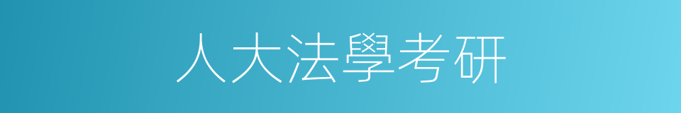 人大法學考研的同義詞