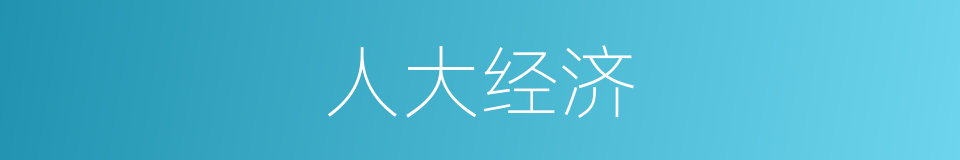 人大经济的同义词