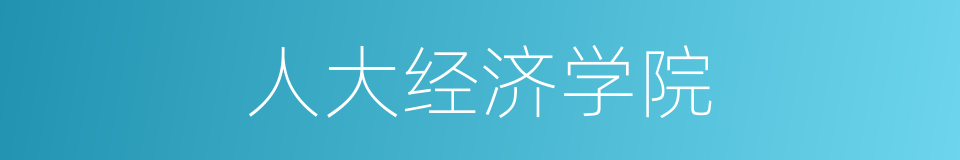 人大经济学院的同义词