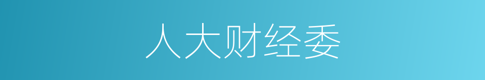人大财经委的同义词