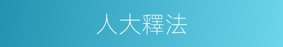 人大釋法的同義詞
