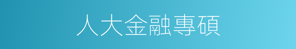 人大金融專碩的同義詞