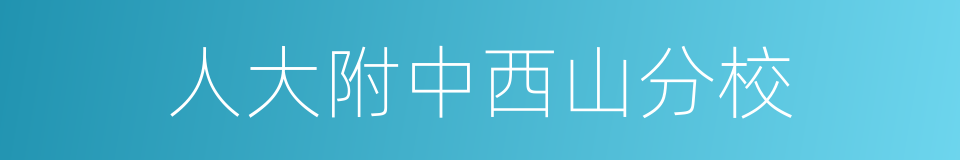 人大附中西山分校的同义词