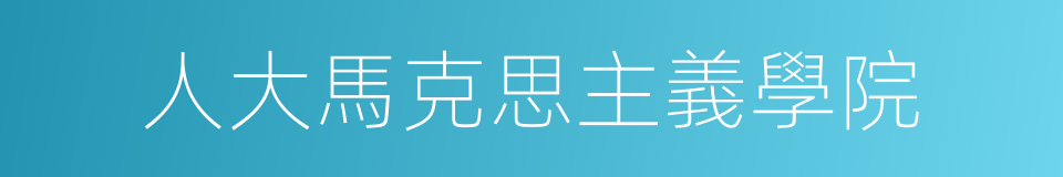 人大馬克思主義學院的同義詞