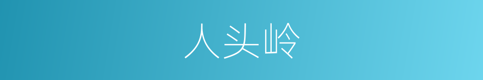 人头岭的同义词