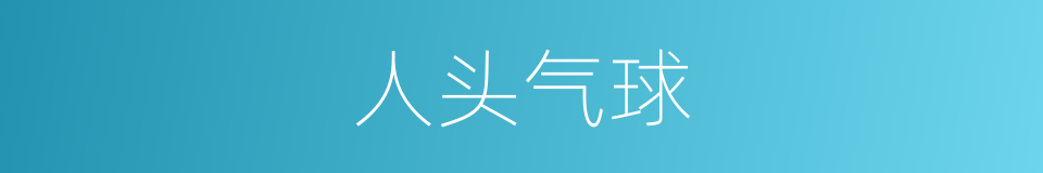 人头气球的同义词