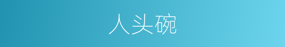 人头碗的同义词