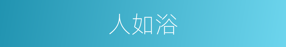 人如浴的同义词