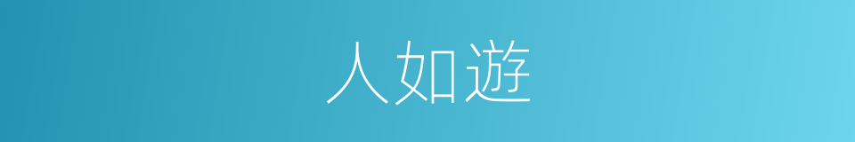 人如遊的同義詞