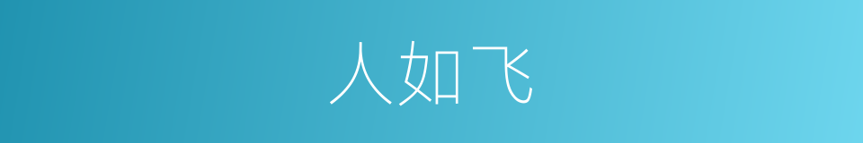 人如飞的同义词
