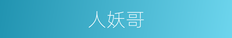 人妖哥的同义词