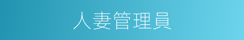 人妻管理員的同義詞