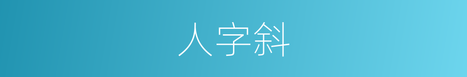 人字斜的同义词