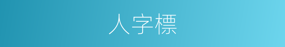 人字標的同義詞