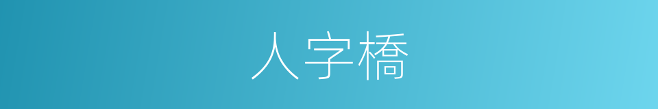 人字橋的同義詞