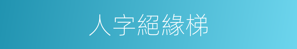 人字絕緣梯的同義詞