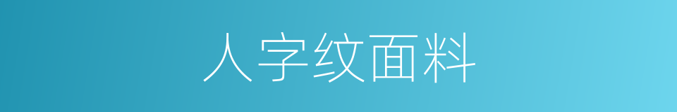 人字纹面料的同义词