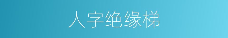 人字绝缘梯的同义词