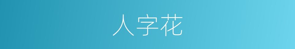 人字花的同义词