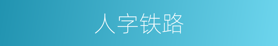 人字铁路的同义词