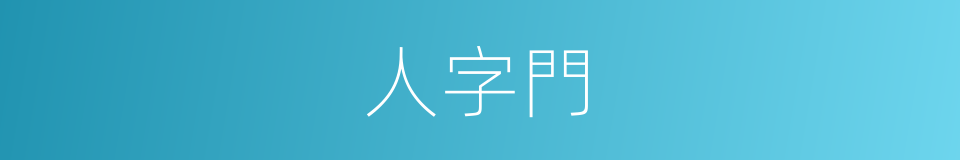 人字門的意思