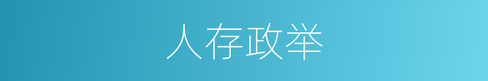 人存政举的意思