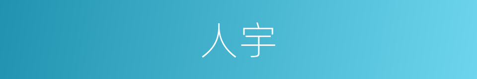 人宇的意思