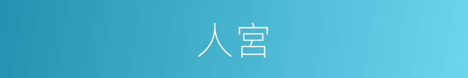 人宮的同義詞