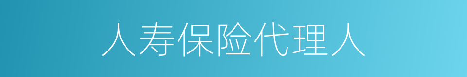 人寿保险代理人的同义词