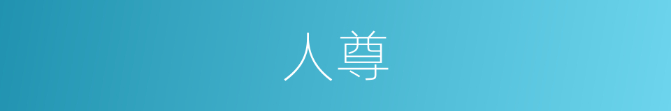 人尊的同义词