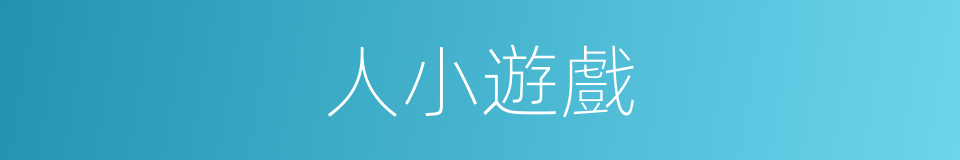 人小遊戲的同義詞