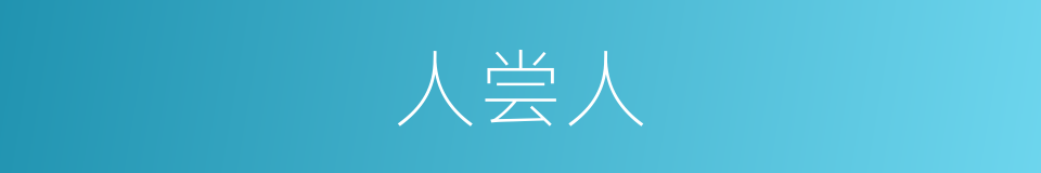 人尝人的同义词