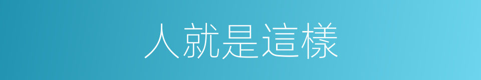 人就是這樣的同義詞