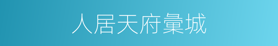 人居天府彙城的同義詞