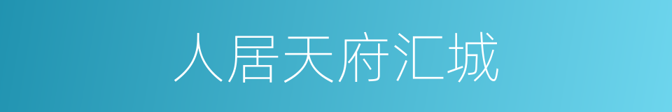 人居天府汇城的同义词