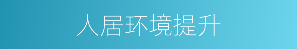 人居环境提升的同义词