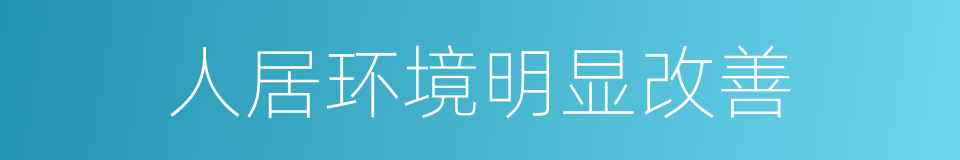 人居环境明显改善的同义词