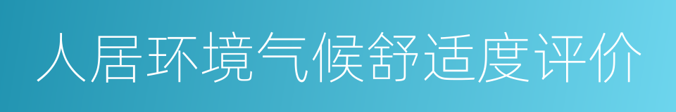 人居环境气候舒适度评价的同义词