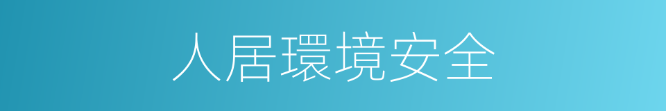 人居環境安全的同義詞